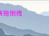 横拖倒拽