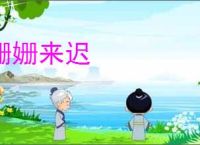 姗姗来迟