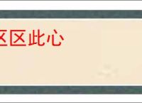 区区此心