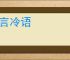 闲言冷语