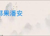 掷果潘安