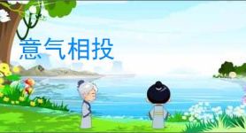 意气相投