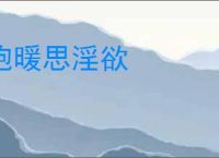 饱暖思淫欲