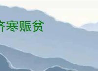 济寒赈贫