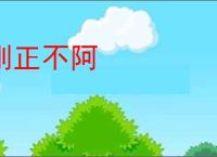 刚正不阿