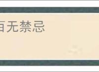 百无禁忌