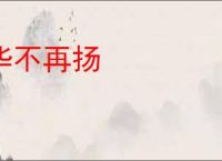 华不再扬