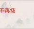 华不再扬