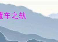 覆车之轨