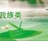 非我族类