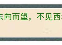 东向而望，不见西墙