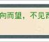 东向而望，不见西墙