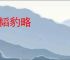 龙韬豹略