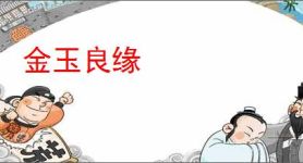 金玉良缘