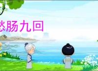 愁肠九回