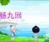 愁肠九回