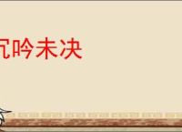 沉吟未决