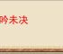 沉吟未决