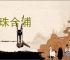 还珠合浦