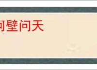 呵壁问天