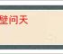呵壁问天