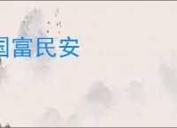 国富民安