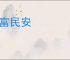 国富民安