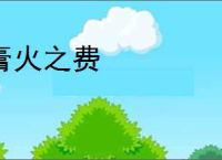 膏火之费