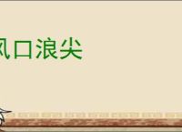 风口浪尖