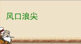 风口浪尖