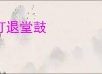 打退堂鼓