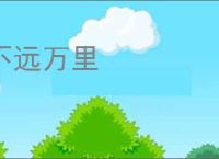不远万里