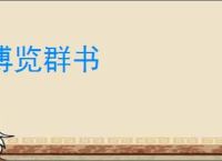 博览群书
