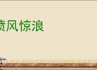 愤风惊浪