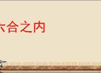 六合之内