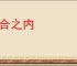 六合之内