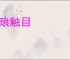 琳琅触目