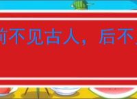 前不见古人，后不见来者