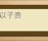 母以子贵
