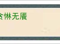 贪惏无餍