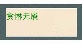 贪惏无餍