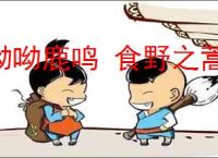 呦呦鹿鸣 食野之蒿