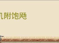 饥附饱飏