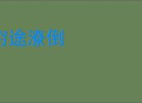 穷途潦倒