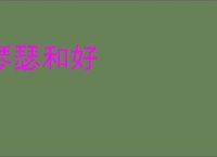 琴瑟和好