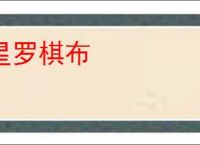 星罗棋布