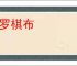 星罗棋布