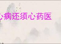 心病还须心药医
