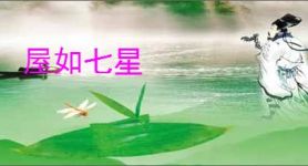 屋如七星