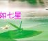 屋如七星